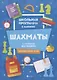 Шахматы:1-4 классы:все правила - фото 1