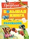 Большая книга рассказов - фото 1