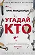 Угадай кто - фото 1