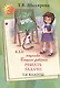Как научить Вашего ребенка решать задачи. 1-6 классы - фото 3