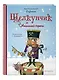 Щелкунчик и Мышиный король (ил. С. Фридрихсон) - фото 3