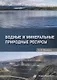Водные и минеральные природные ресурсы. Учебное пособие - фото 1