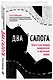Два сапога. Книга о настоящей, невероятной и несносной любви - фото 3
