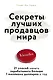 Секреты лучших продавцов мира. 21 способ начать зарабатывать больше 1 миллиона долларов в год - фото 1