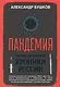 Пандемия, или Медицинские хроники России - фото 1