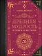 Древняя мудрость. В поисках истины - фото 1