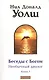Беседы с Богом: Необычный диалог. Книга 3 - фото 5