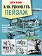 Как рисовать пейзаж: более 800 иллюстраций и схем с пояснениями - фото 1