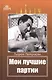 Мои лучшие партии - фото 1