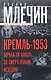 Кремль-1953. Борьба за власть со смертельным исходом. - фото 1