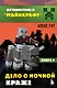Путешествие в Майнкрафт. Книга 9. Дело о ночной краже - фото 1