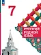 Русский родной язык. 7 класс. Учебник - фото 1
