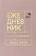 Говорите, говорите! Ежедневник, который улучшит Вашу речь - фото 1