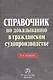 Справочник по доказыванию в гражданском судопроизводстве - 5-е изд.доп. и перераб. - фото 1