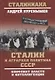 Сталин и аграрная политика СССР. Конфликт власти и инеллигенции - фото 1