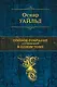 Полное собрание сочинений в одном томе - фото 1