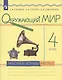 Окружающий мир 4 класс. Рабочая тетрадь. Часть 2 - фото 1