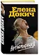 Несломленная. Елена Докич - фото 3