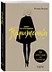 Парижанка. Альбом для раскрашивания - фото 3