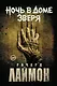 Ночь в Доме Зверя: четвертый роман цикла Дом Зверя - фото 1