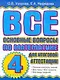 Все основные вопросы по математике  для итоговой аттестации. 4кл. - фото 1