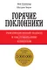 Горячие поклонники. Революционный подход к обслуживанию клиентов - фото 1