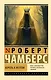 Король в желтом - фото 1