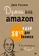 Думай как Amazon. 50 и 1/2 идей для бизнеса - фото 1
