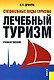 Специальные виды туризма. Лечебный туризм: Учебное пособие - фото 1