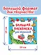 Большая раскраска для мальчиков - фото 6