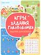 Игры. Задания. Головоломки Задачки для непосед - фото 1