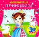 МОЙ ПЕРВЫЙ ТЕАТР. ПРИНЦЕССА - фото 1