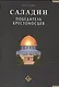Саладин. Победитель крестоносцев - фото 2