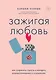 Зажигая любовь. Как сохранить страсть и наладить взаимопонимание в отношениях - фото 1