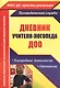 Дневник учителя-логопеда ДОО. Планирование деятельности, отчетность - фото 1