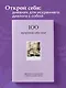 100 вопросов обо мне. Дневник для знакомства с собой и поиска счастья (со стикерами) - фото 5