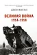 Великая война 1914-1918 - фото 1