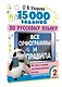 15 000 заданий по русскому языку. Все орфограммы и правила. 2 класс - фото 3