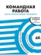 Командная работа: Запуск проекта любой сложности - фото 1