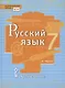 Русский язык. Учебник для 7 класса общеобразовательных организаций. В двух частях. Часть II - фото 1