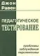 Педагогическое тестирование: проблемы, заблуждения, перспективы - фото 1