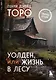 Уолден, или Жизнь в лесу - фото 1