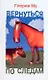 Вернуться по следам: [ роман ] - фото 1