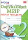 Окружающий мир. Рабочая тетрадь. 2 класс. 2 часть: к учебнику А.Плешакова "Окружающий мир. 2 класс. В 2 частях. Ч. 2. 2 -е изд. перераб. и доп. - фото 1