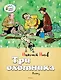 Три охотника - фото 1