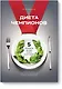 Диета чемпионов. 5 принципов питания лучших спортсменов - фото 1