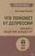 Что поможет от депрессии. Как жить, когда сил больше нет  (#экопокет) - фото 4