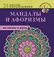 Мандалы и афоризмы на счастье и удачу - фото 1