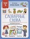 Словарные слова - фото 1
