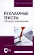 Рекламные тексты. Сборник упражнений. Учебное пособие - фото 4